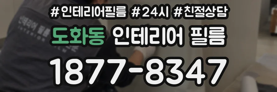 도화동 인테리어 필름