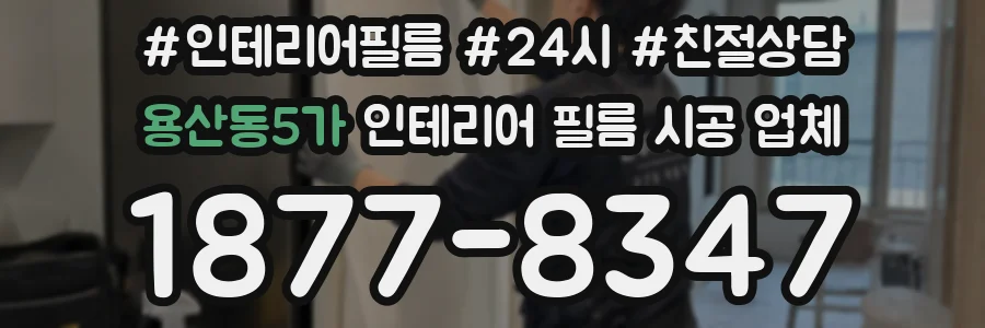 용산동5가 인테리어 필름 시공 업체