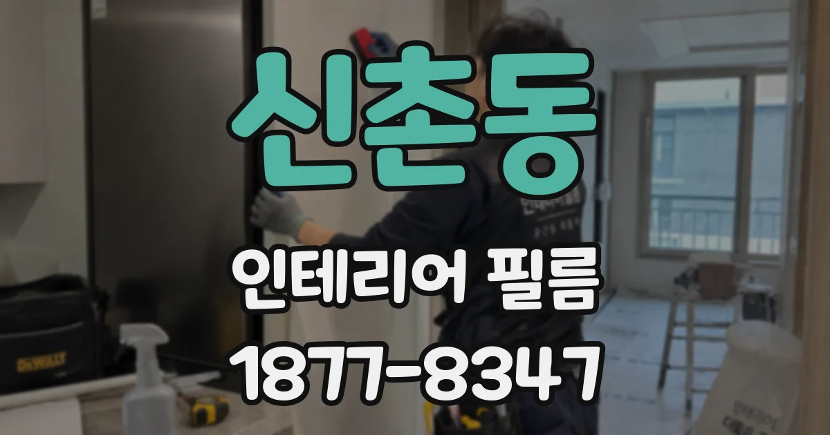 신촌동 인테리어 필름