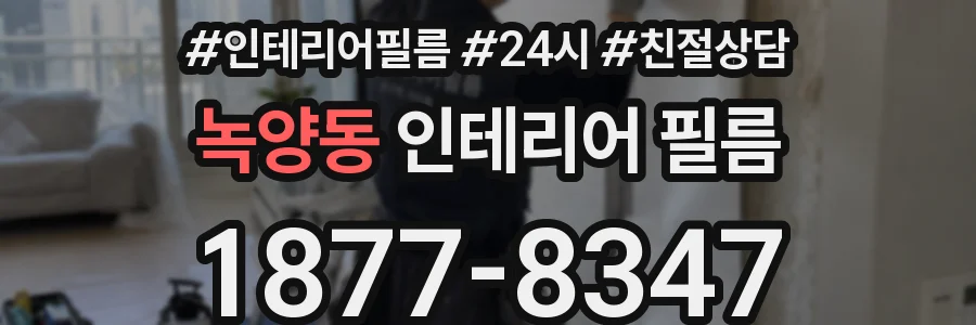 녹양동 인테리어 필름
