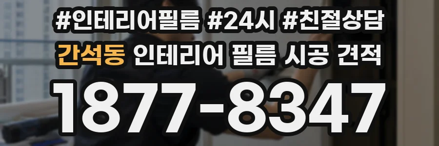 간석동 인테리어 필름 시공 견적