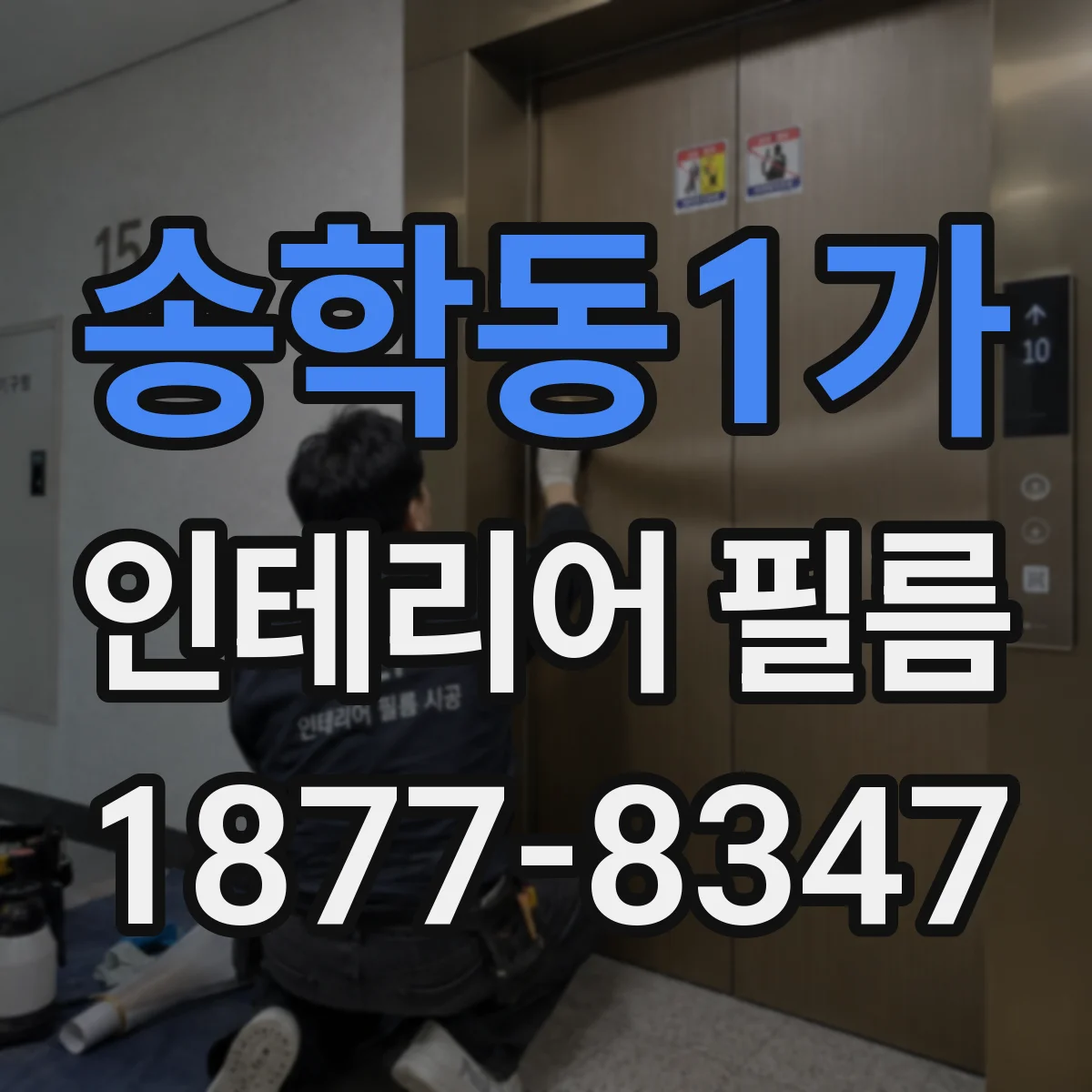 송학동1가 인테리어 필름