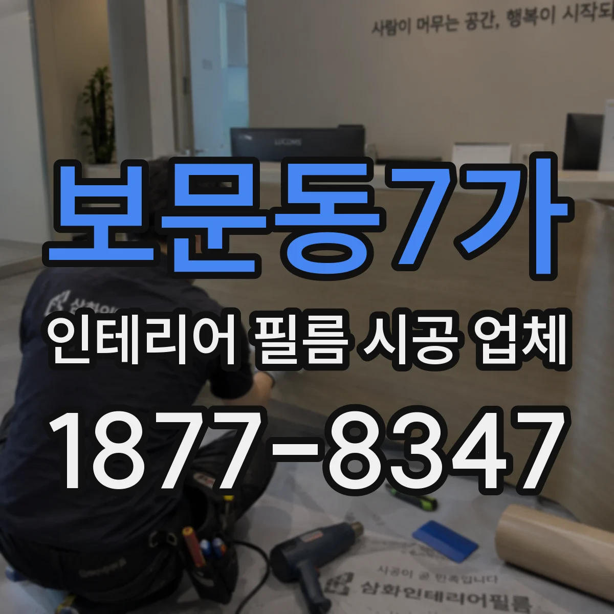 보문동7가 인테리어 필름 시공 업체