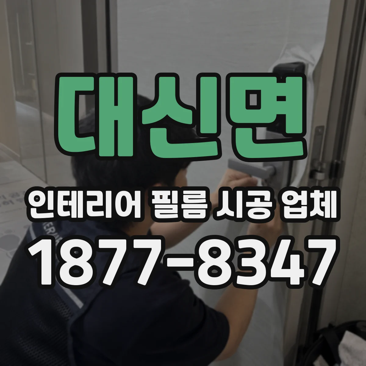 대신면 인테리어 필름 시공 업체
