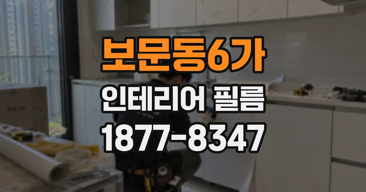 보문동6가 인테리어 필름