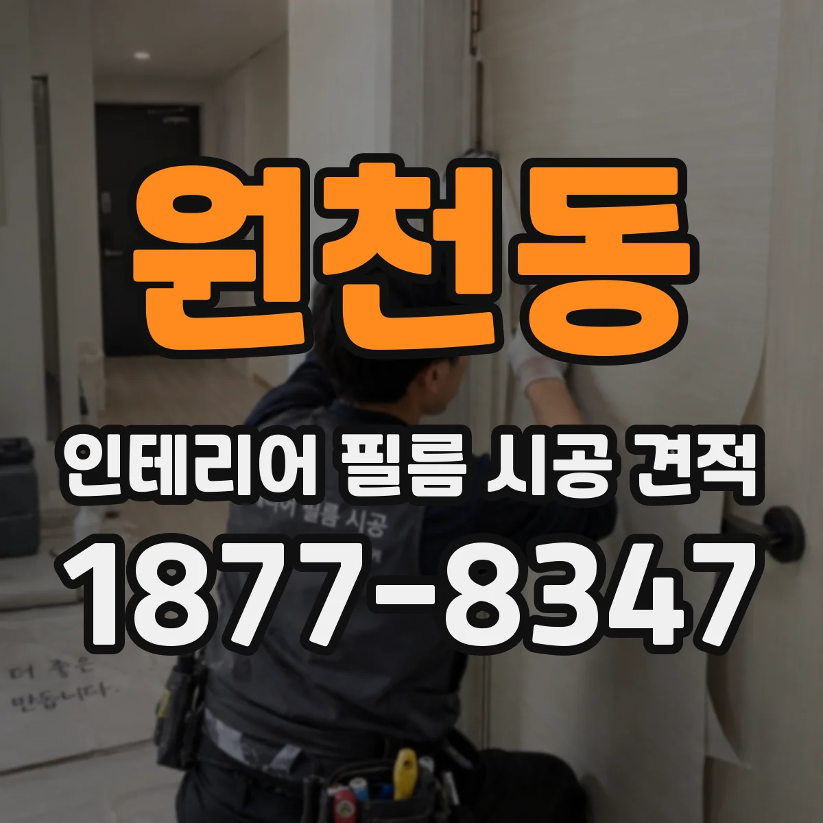원천동 인테리어 필름 시공 견적