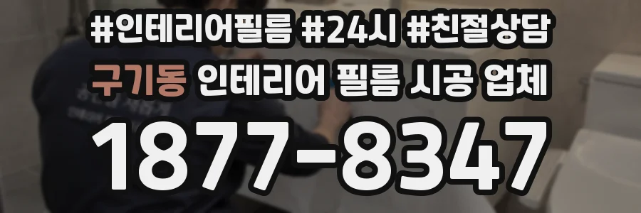 구기동 인테리어 필름 시공 업체
