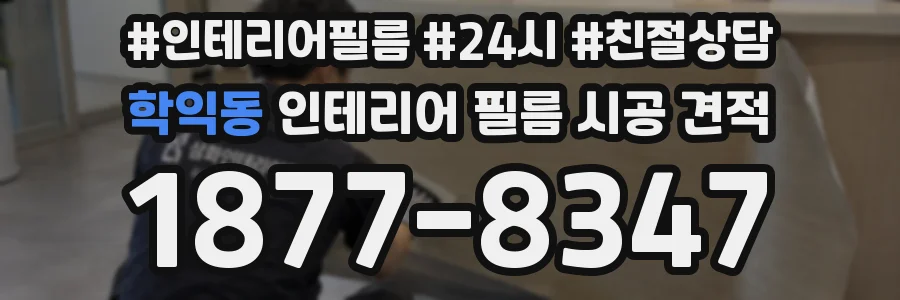 학익동 인테리어 필름 시공 견적