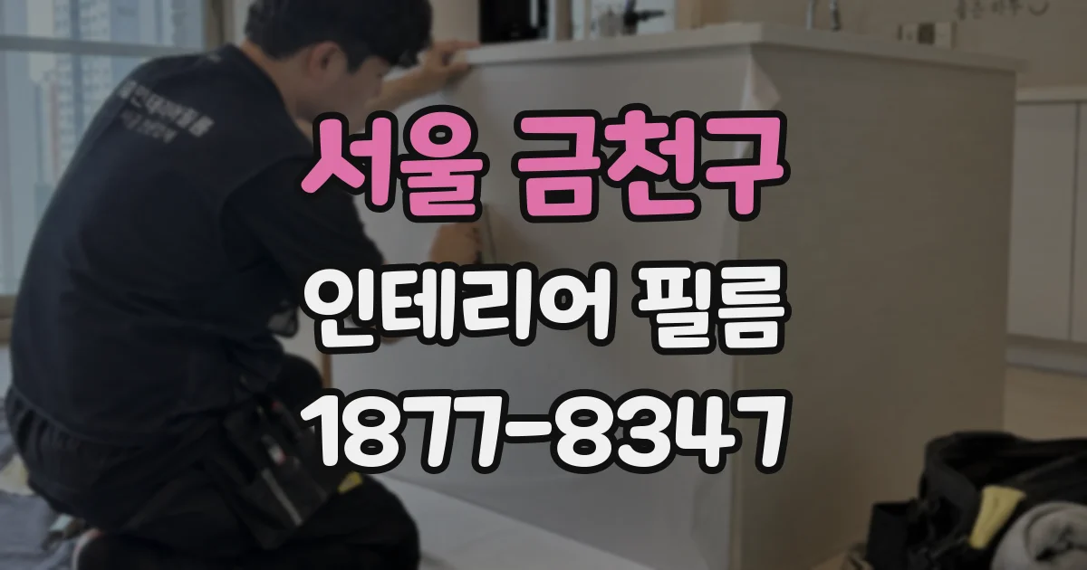 서울 금천구 인테리어 필름