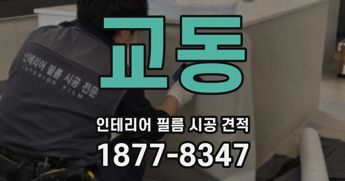 교동 인테리어 필름 시공 견적