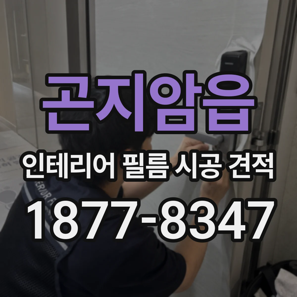 곤지암읍 인테리어 필름 시공 견적