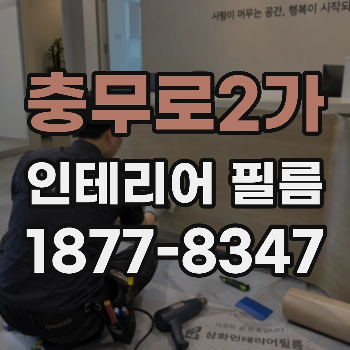 충무로2가 인테리어 필름