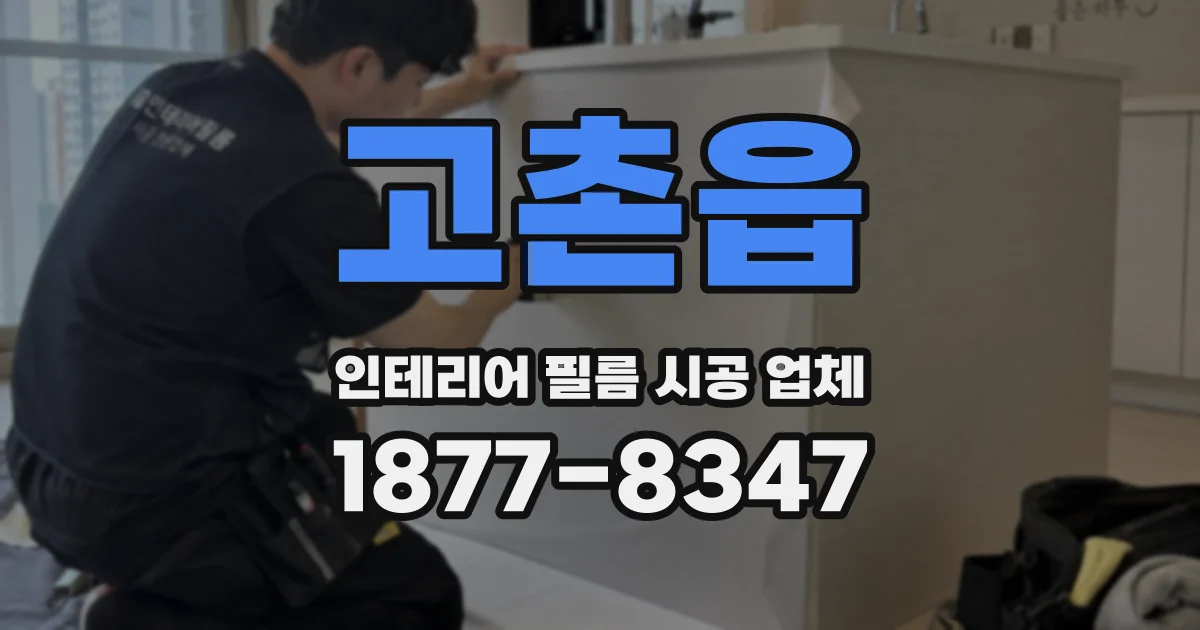 고촌읍 인테리어 필름 시공 업체
