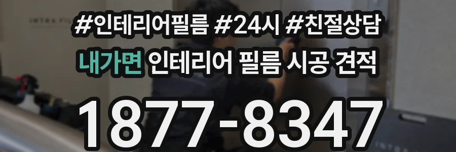 내가면 인테리어 필름 시공 견적