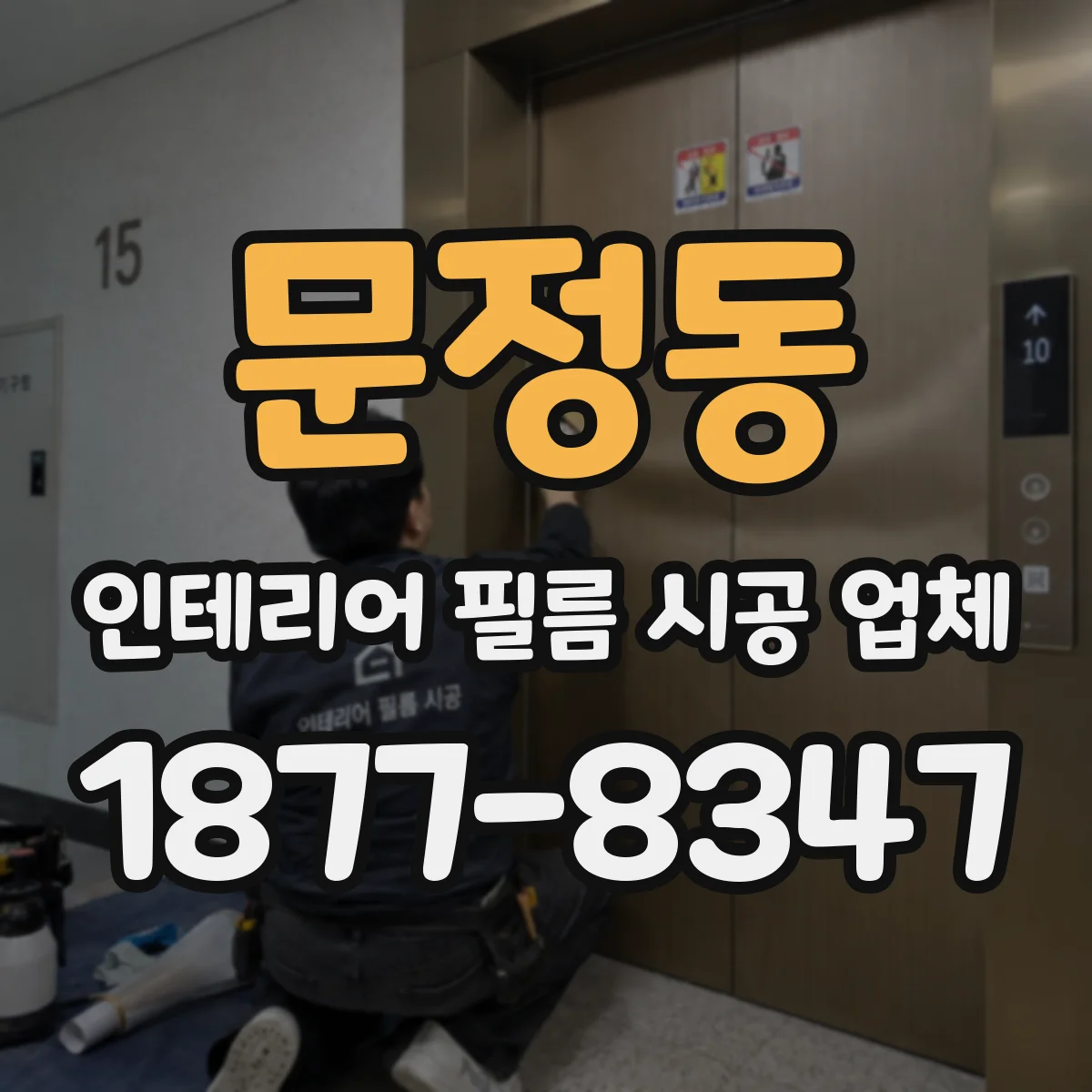 문정동 인테리어 필름 시공 업체