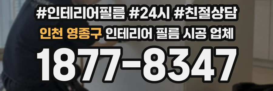 인천 영종구 인테리어 필름 시공 업체
