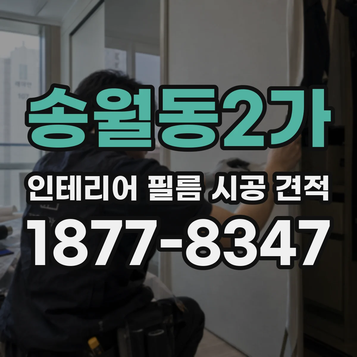 송월동2가 인테리어 필름 시공 견적