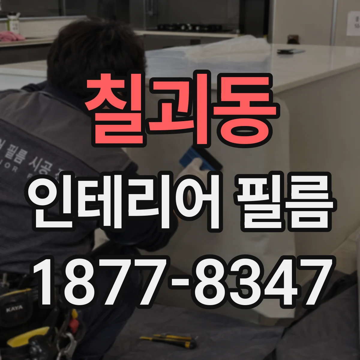 칠괴동 인테리어 필름