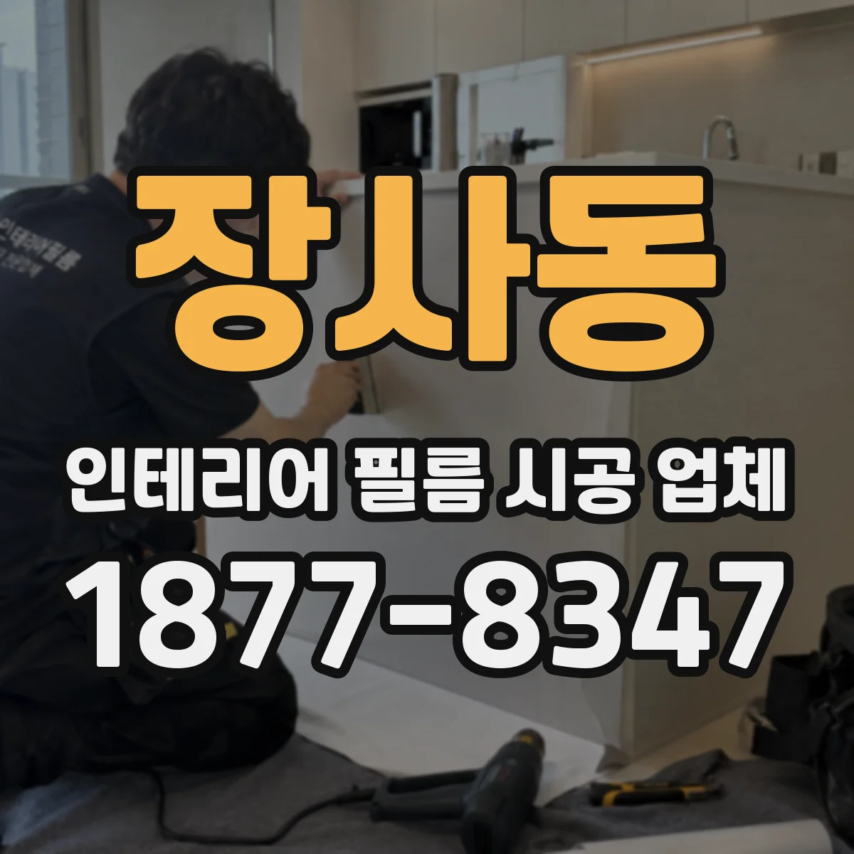장사동 인테리어 필름 시공 업체