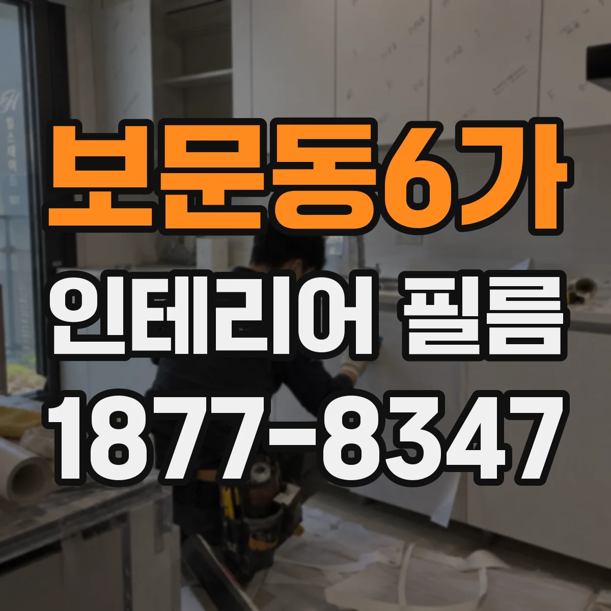 보문동6가 인테리어 필름