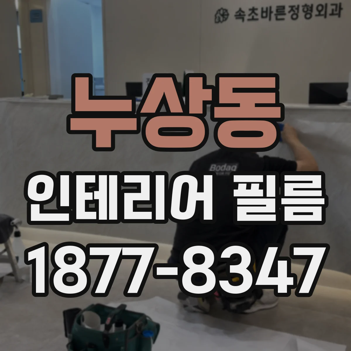 누상동 인테리어 필름