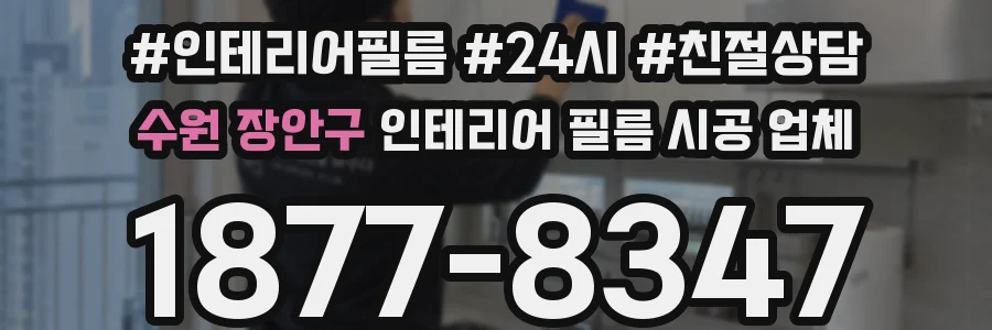 수원 장안구 인테리어 필름 시공 업체