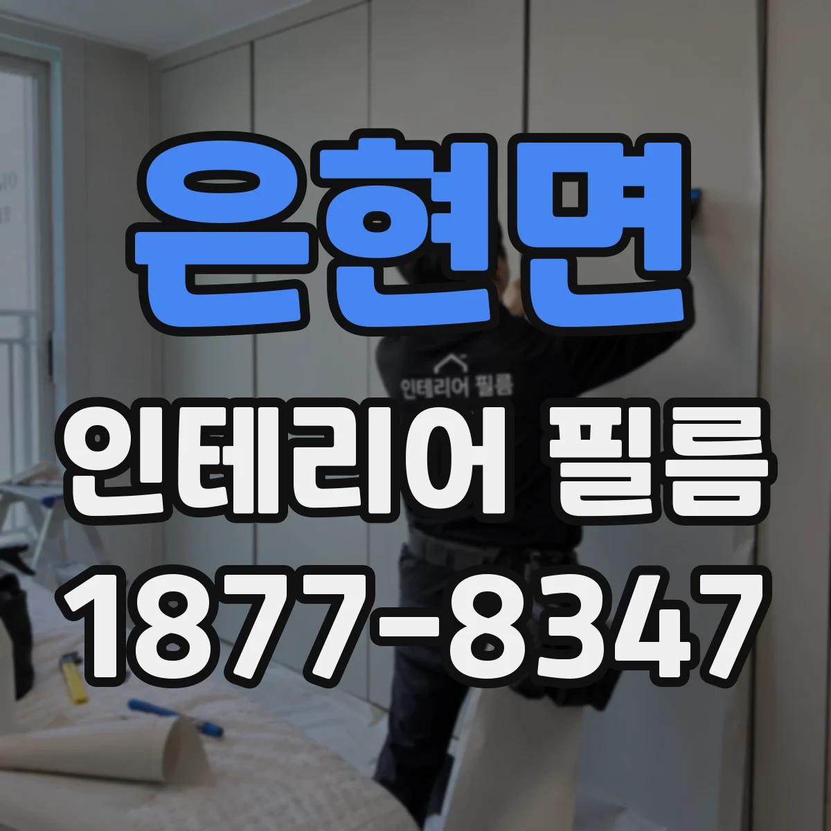 은현면 인테리어 필름
