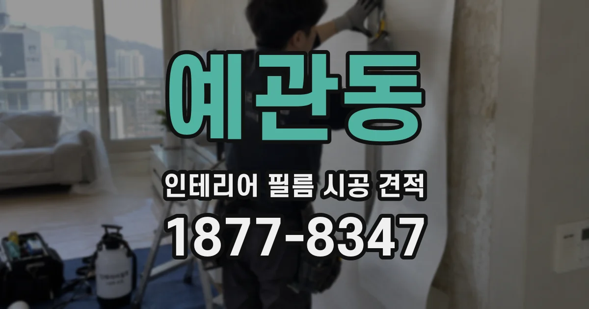 예관동 인테리어 필름 시공 견적