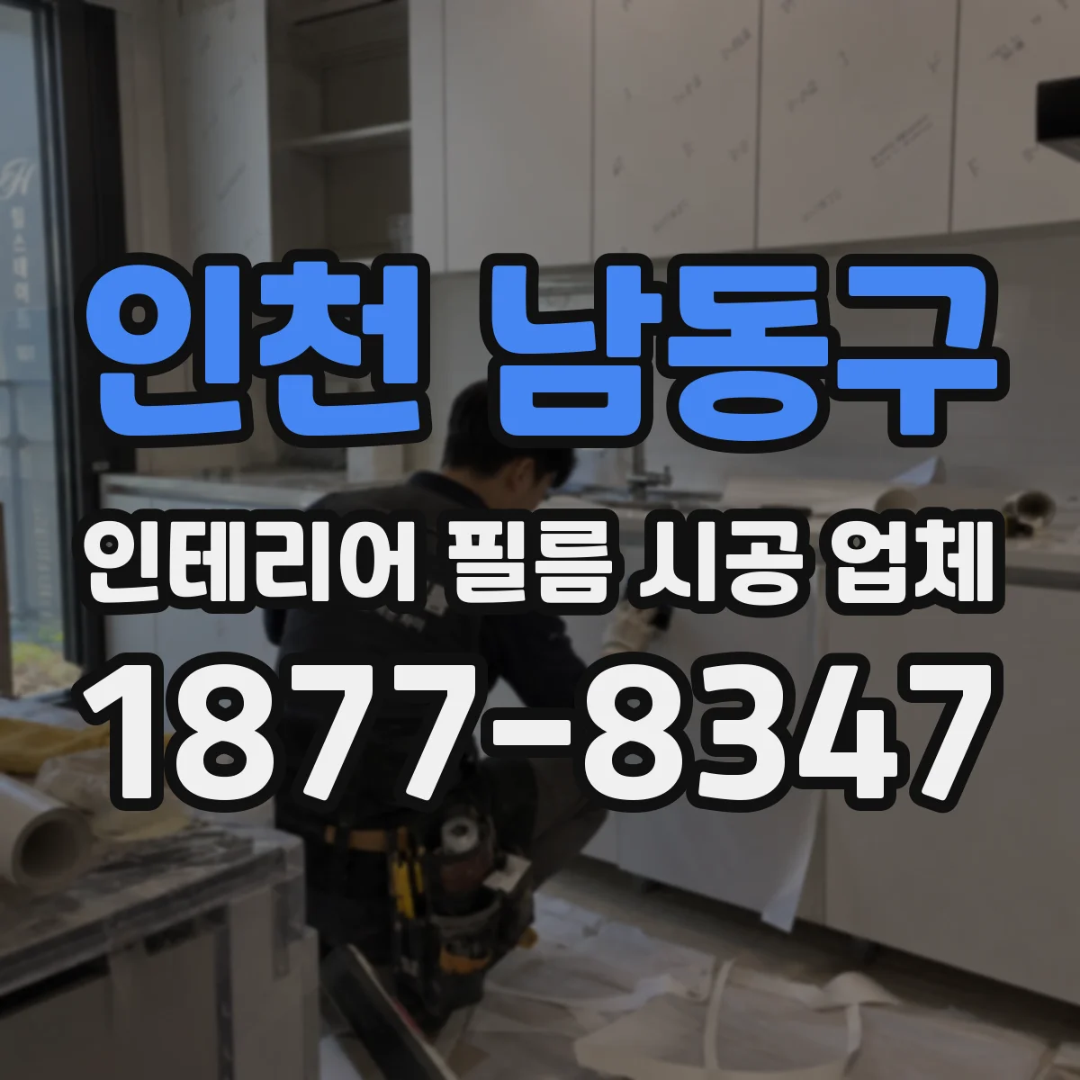 인천 남동구 인테리어 필름 시공 업체