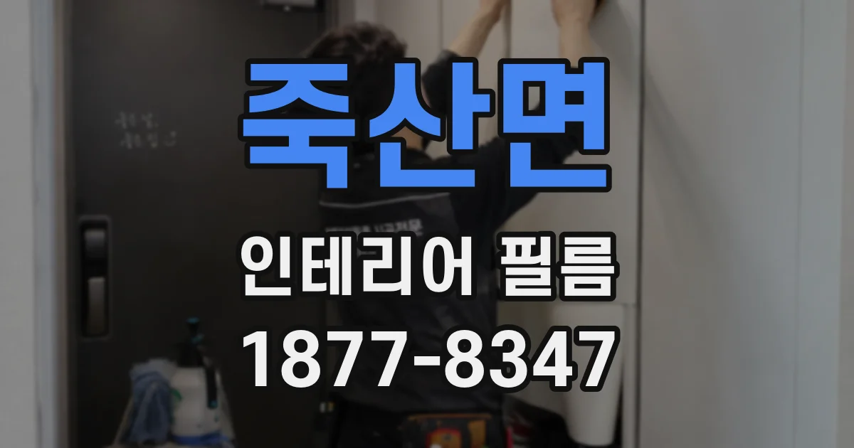 죽산면 인테리어 필름