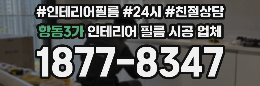 항동3가 인테리어 필름 시공 업체