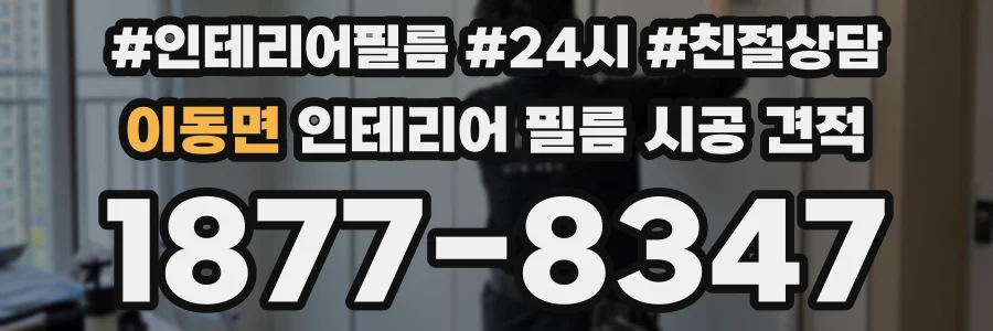 이동면 인테리어 필름 시공 견적