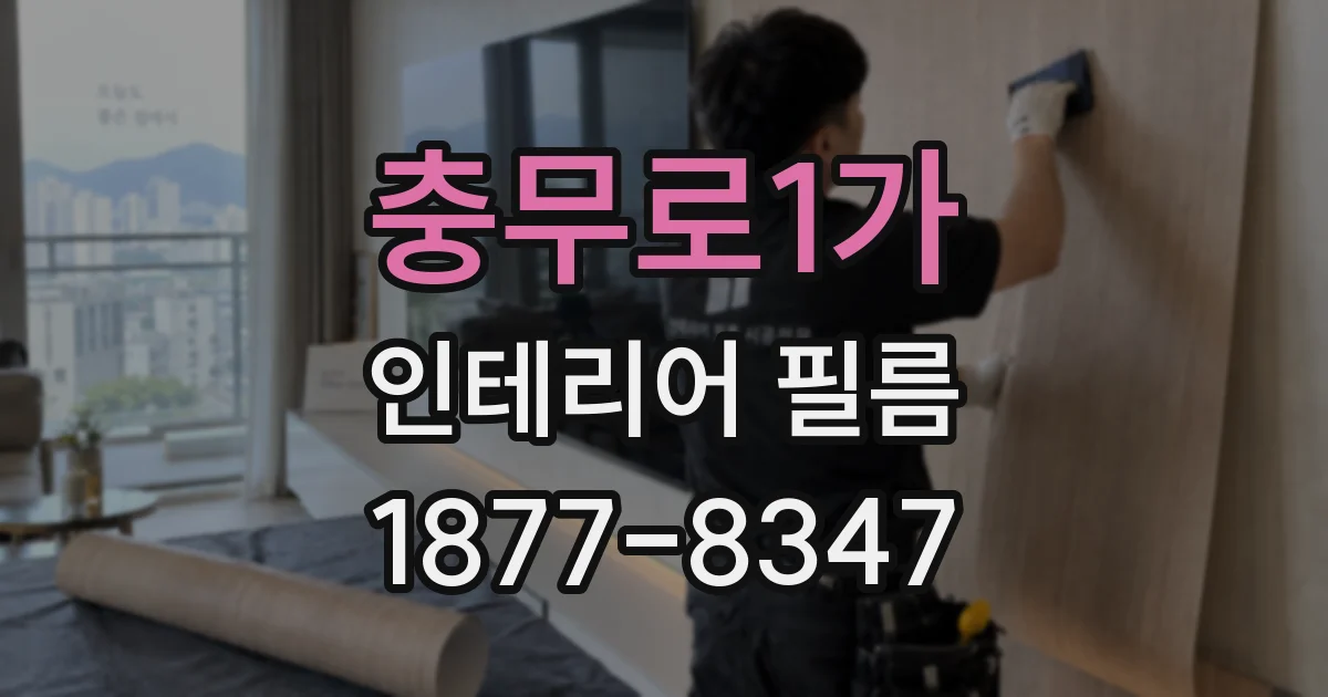 충무로1가 인테리어 필름