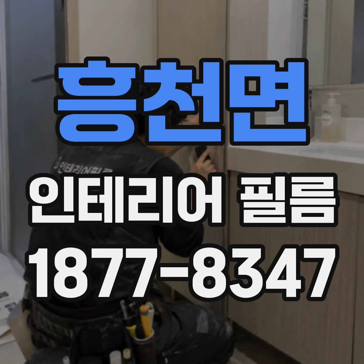흥천면 인테리어 필름
