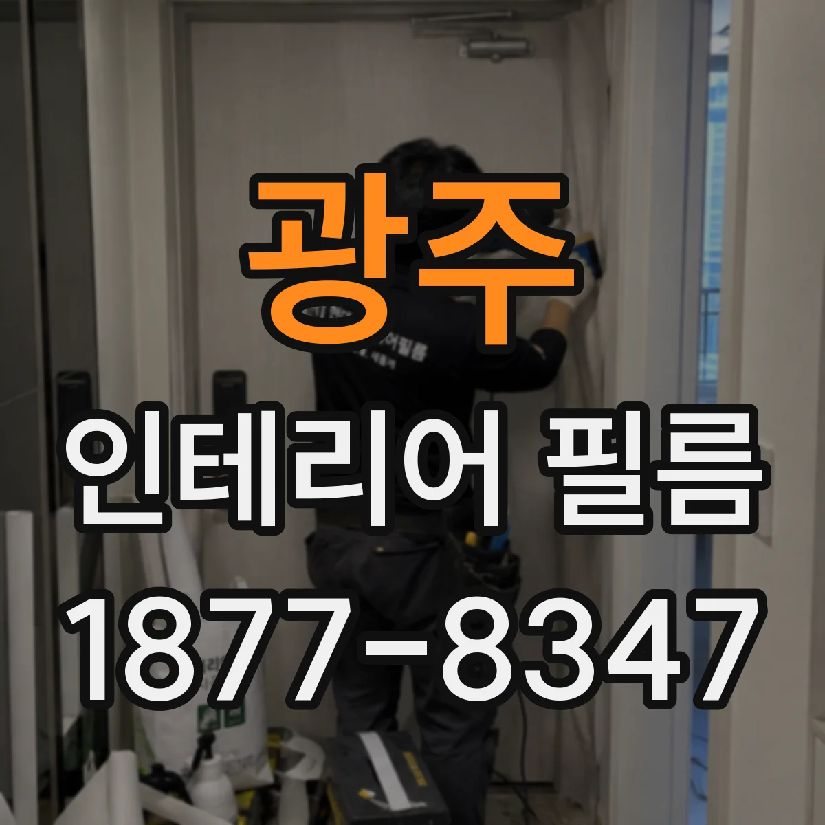 광주 인테리어 필름 침실 창 프라이버시 필름 선택 요령