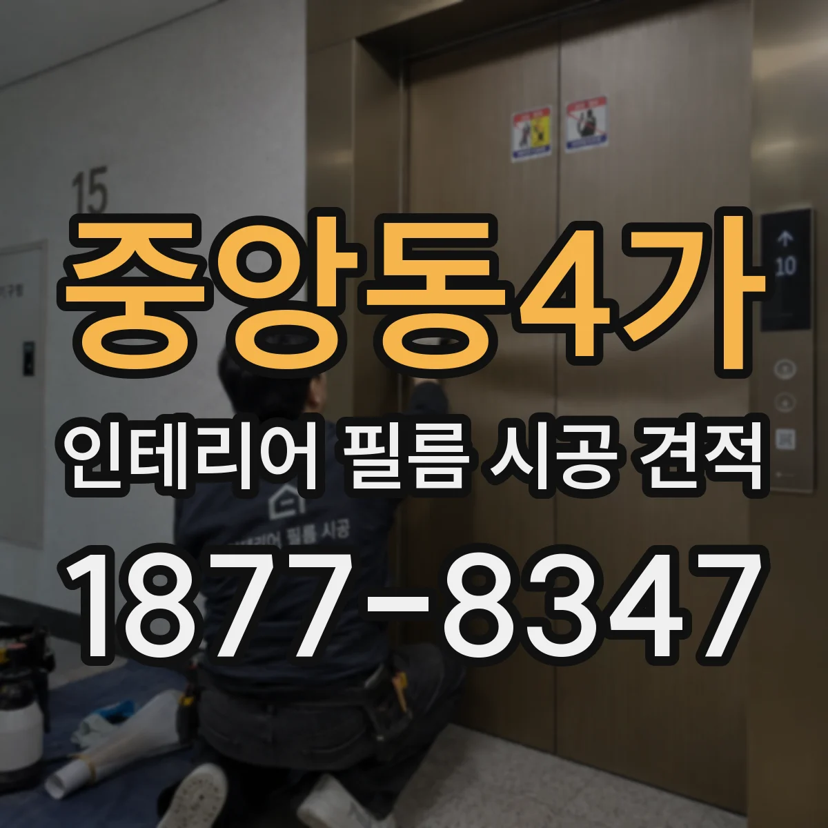 중앙동4가 인테리어 필름 시공 견적