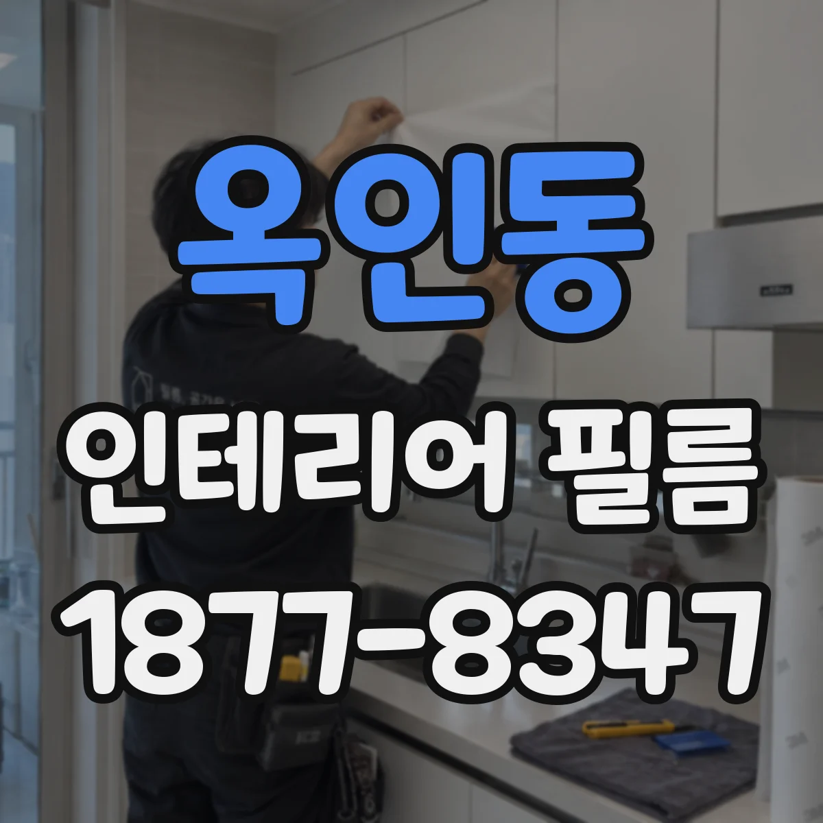 옥인동 인테리어 필름