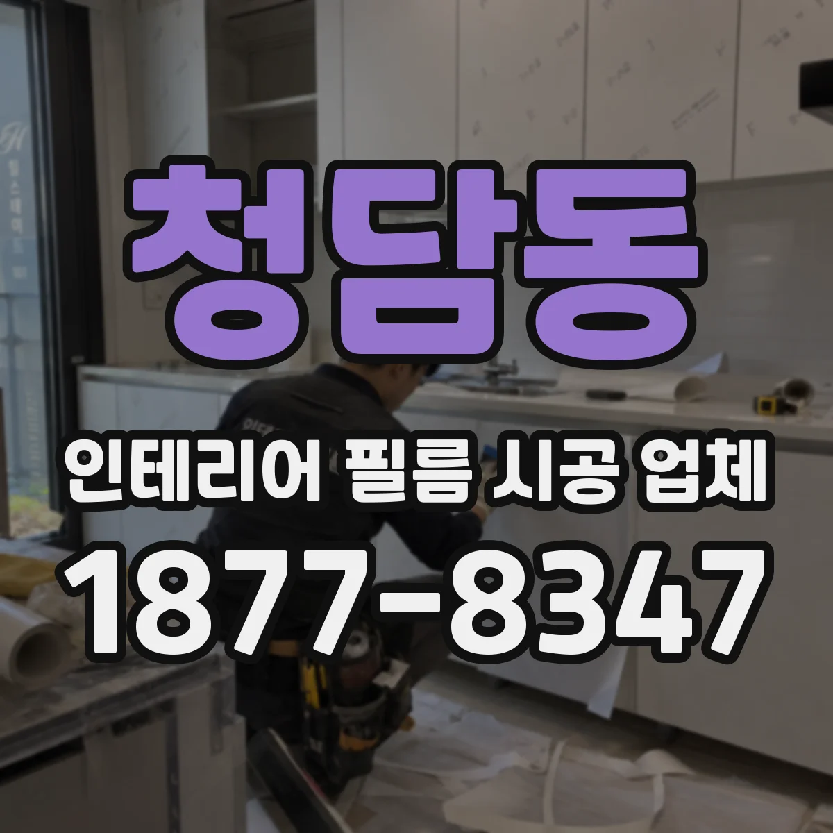 청담동 인테리어 필름 시공 업체