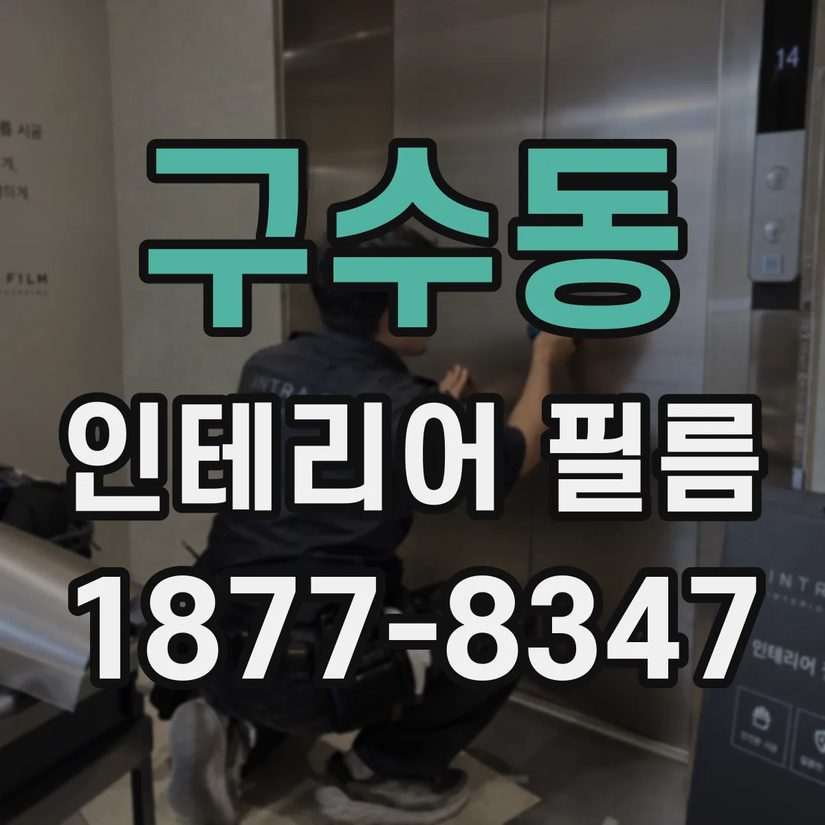 구수동 인테리어 필름