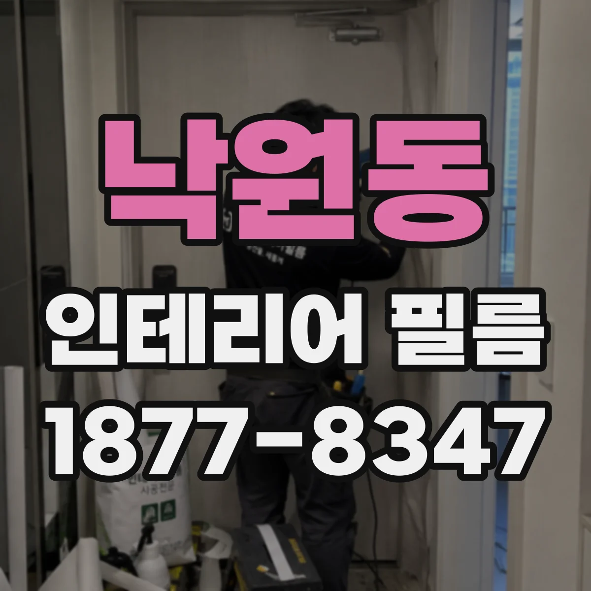 낙원동 인테리어 필름