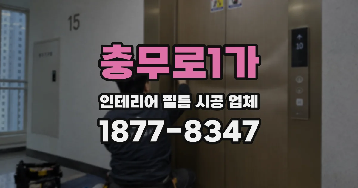 충무로1가 인테리어 필름 시공 업체
