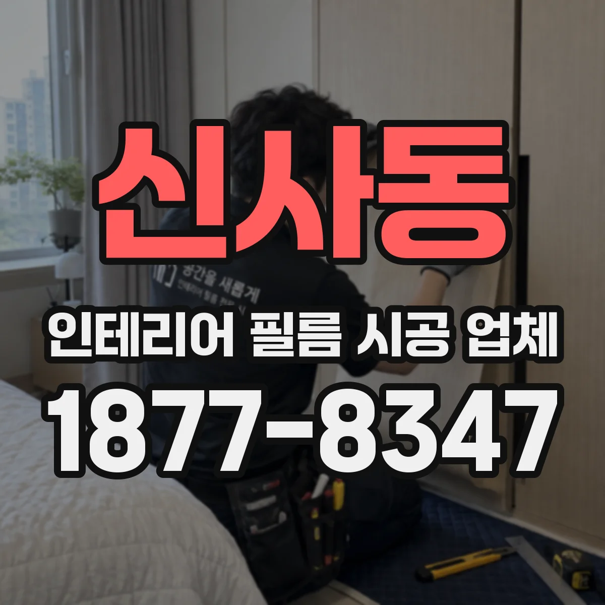 신사동 인테리어 필름 시공 업체