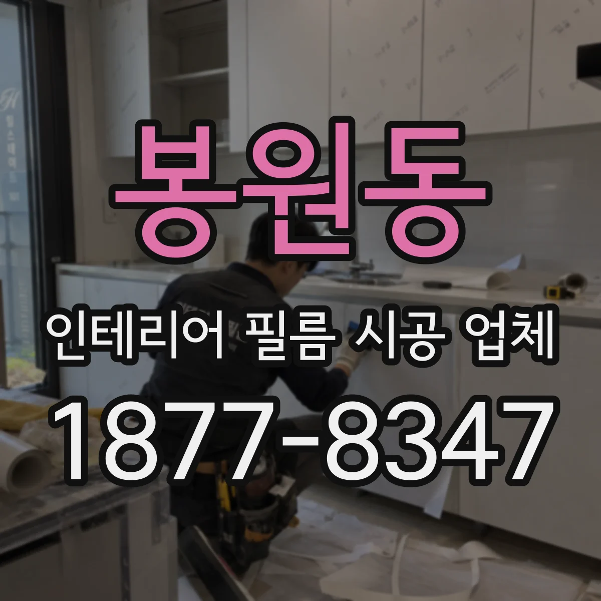 봉원동 인테리어 필름 시공 업체