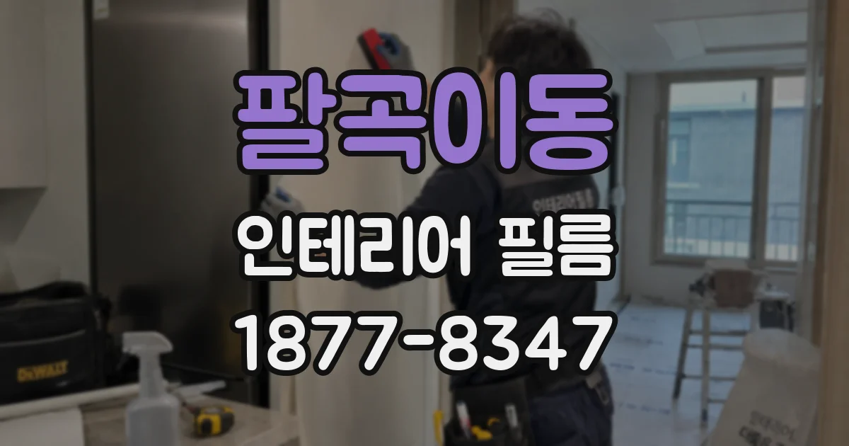 팔곡이동 인테리어 필름
