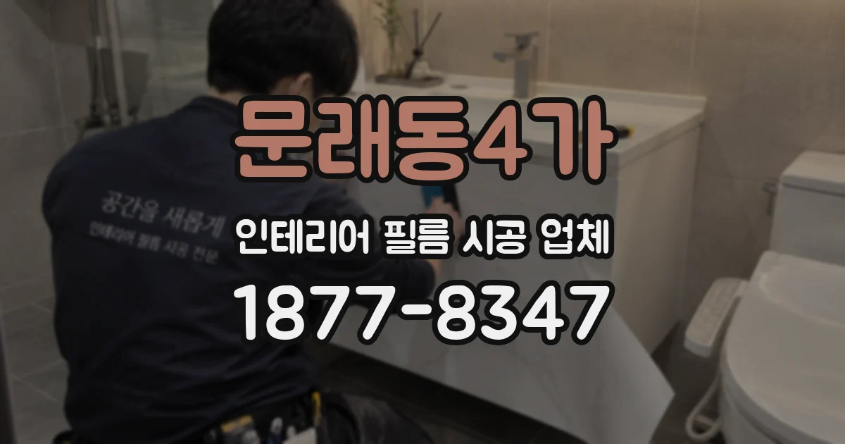 문래동4가 인테리어 필름 시공 업체