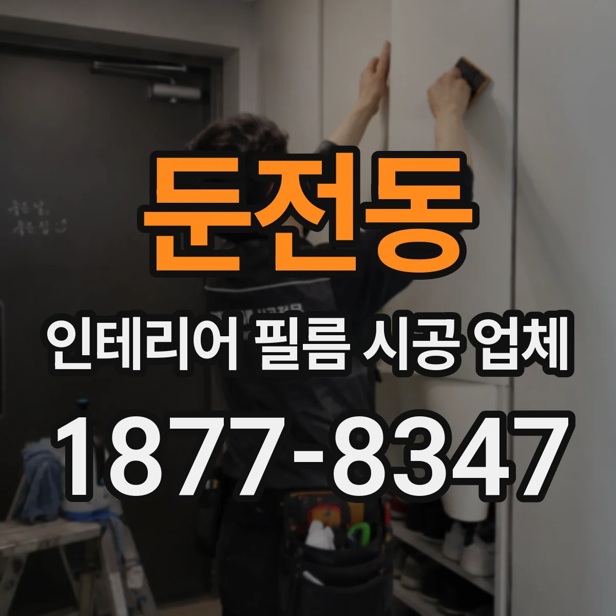 둔전동 인테리어 필름 시공 업체