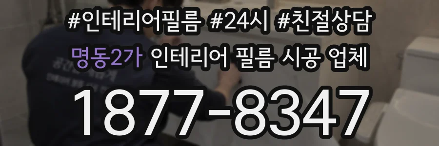 명동2가 인테리어 필름 시공 업체