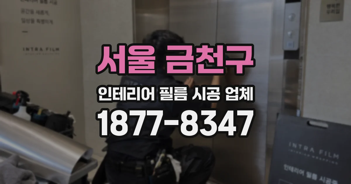 서울 금천구 인테리어 필름 시공 업체