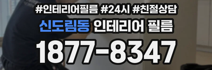 신도림동 인테리어 필름