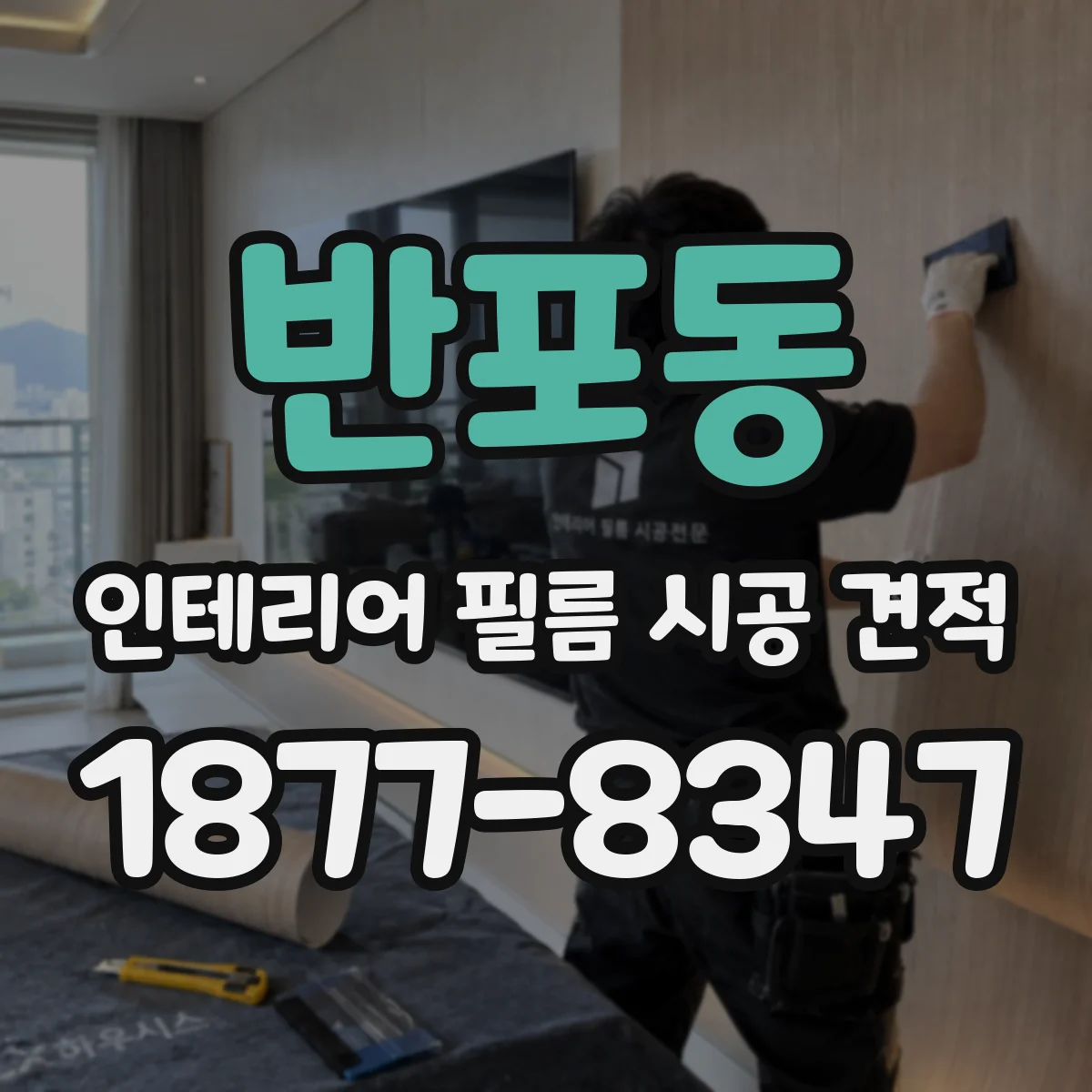 반포동 인테리어 필름 시공 견적